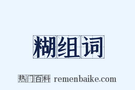 糊组词是什么意思的图片